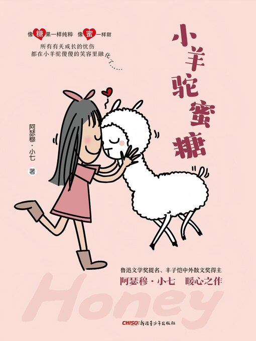 Title details for 小羊驼蜜糖 by 阿瑟穆•小七 - Available